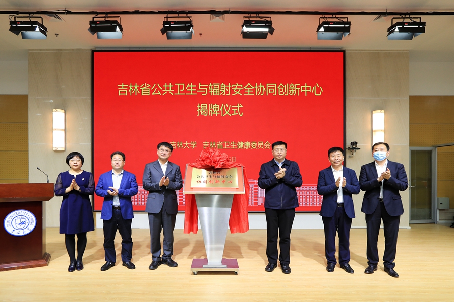 吉林省公共卫生与辐射安全协同创新中心在金年会官网揭牌